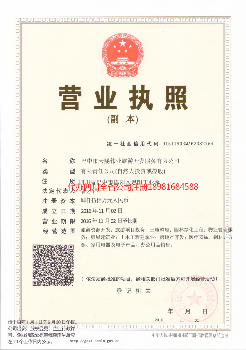 仪陇仪陇天赐伟业旅游开发服务有限公司