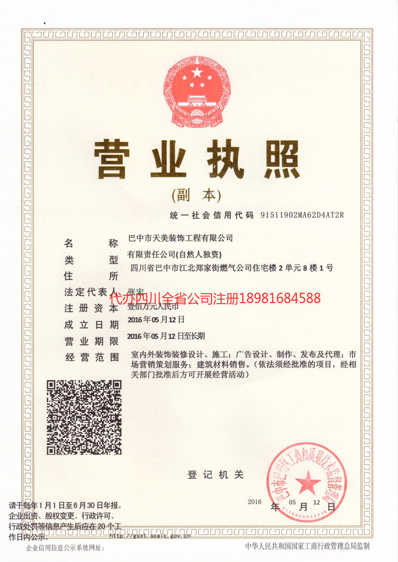 仪陇仪陇天美装饰工程有限公司